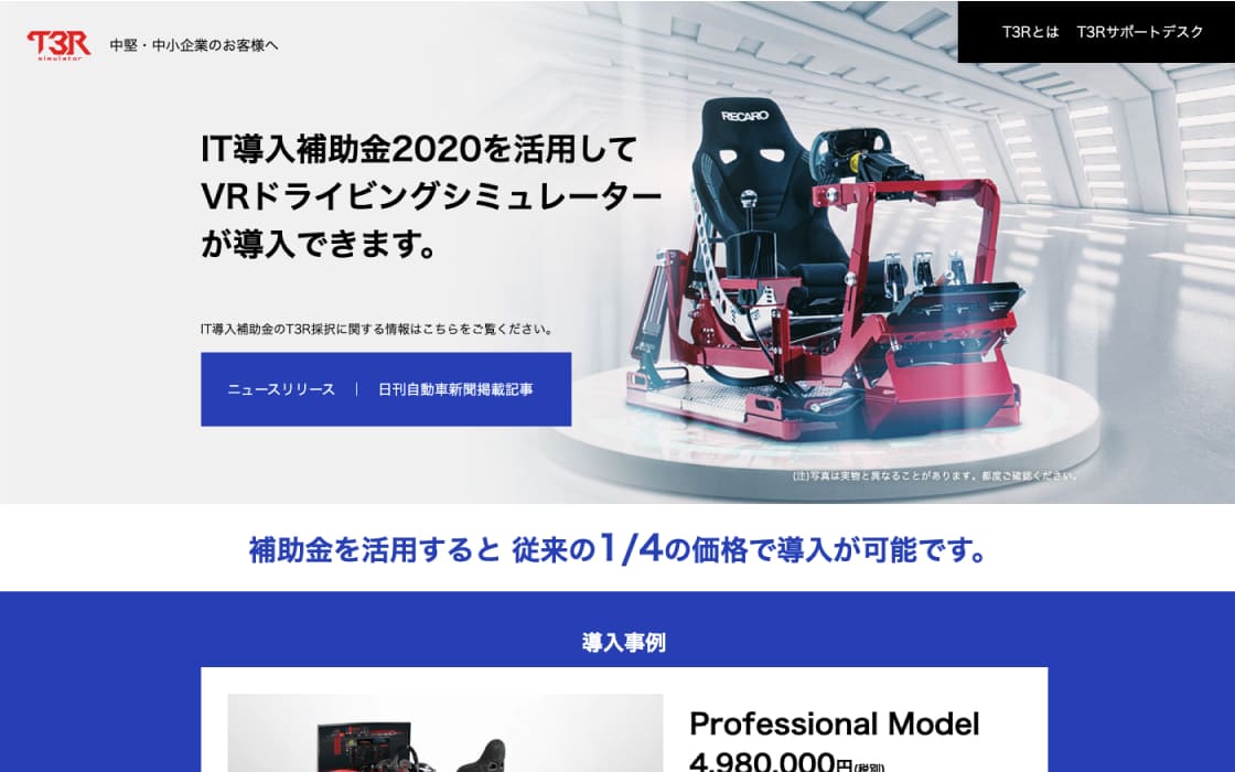 T3R IT補助金活用ランディングページ